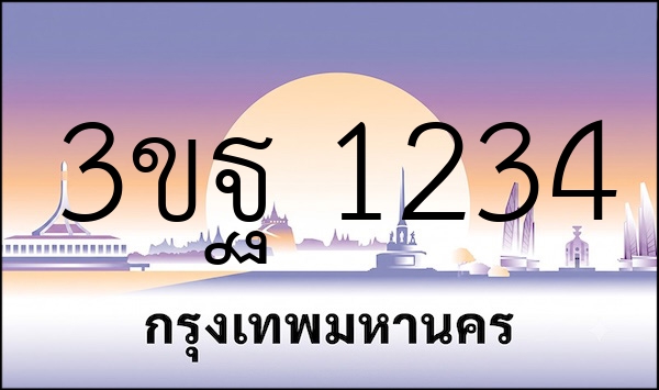 3ขฐ 1234